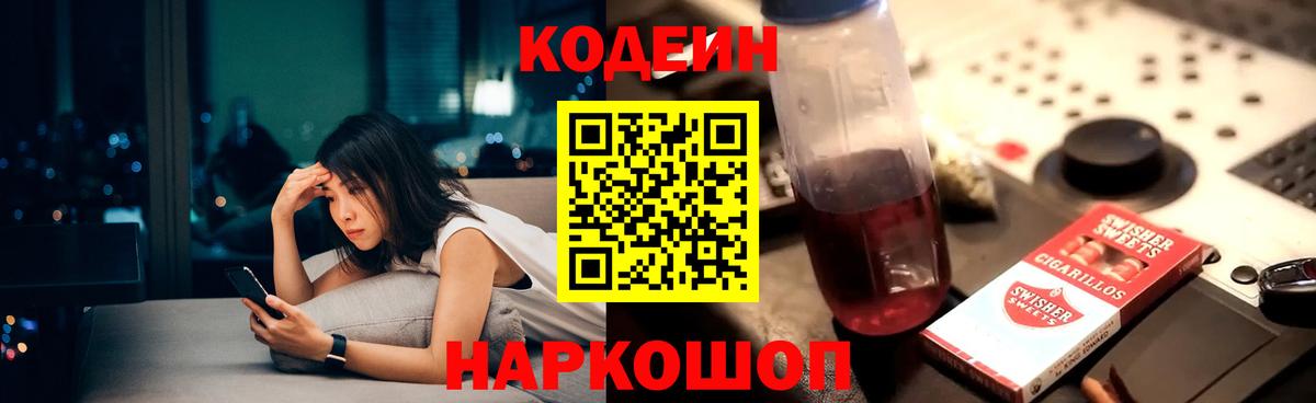 Кодеин Purple Drank  Вход с VPN  Йошкар-Ола 
